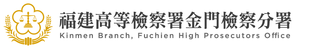 Kinmen Branch, Fuchien High Prosecutors Office：Back to homepage