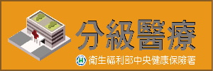 衛生福利部分級醫療政策宣導