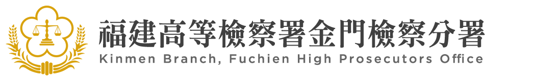 福建高等檢察署金門檢察分署：回首頁