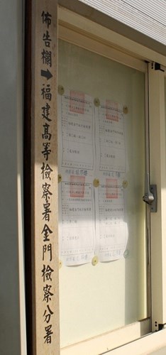 Fujian High Prosecutors Office Kinmen Branch Prosecutor's Office Announcement Board