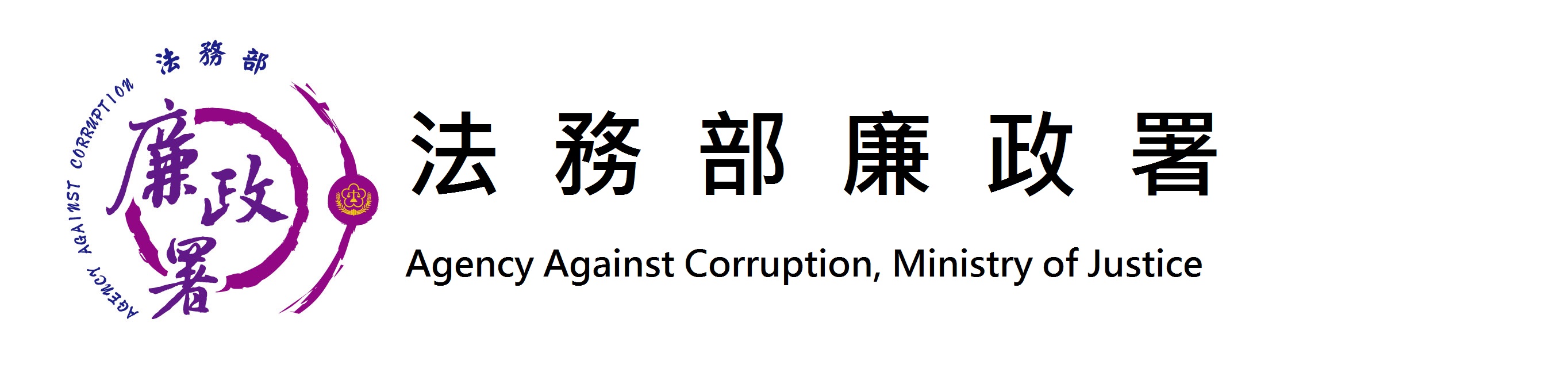 Agency Against Corruption Ministry of Justice:Back to homepage