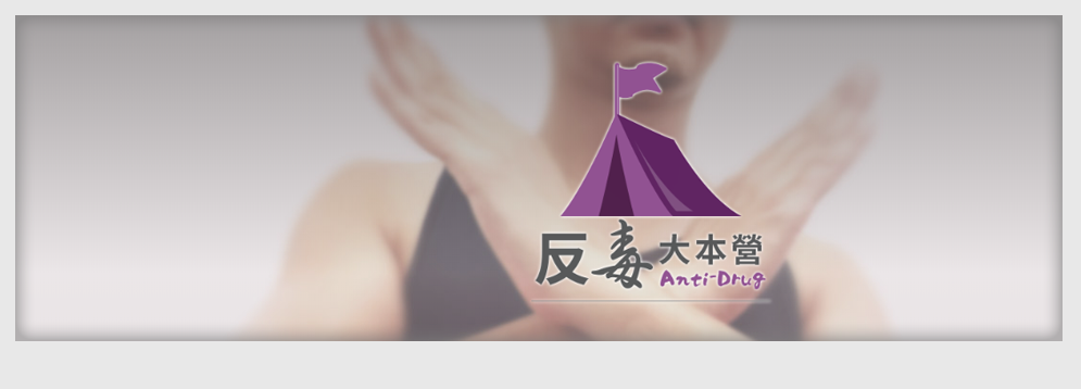 反毒大本營圖示