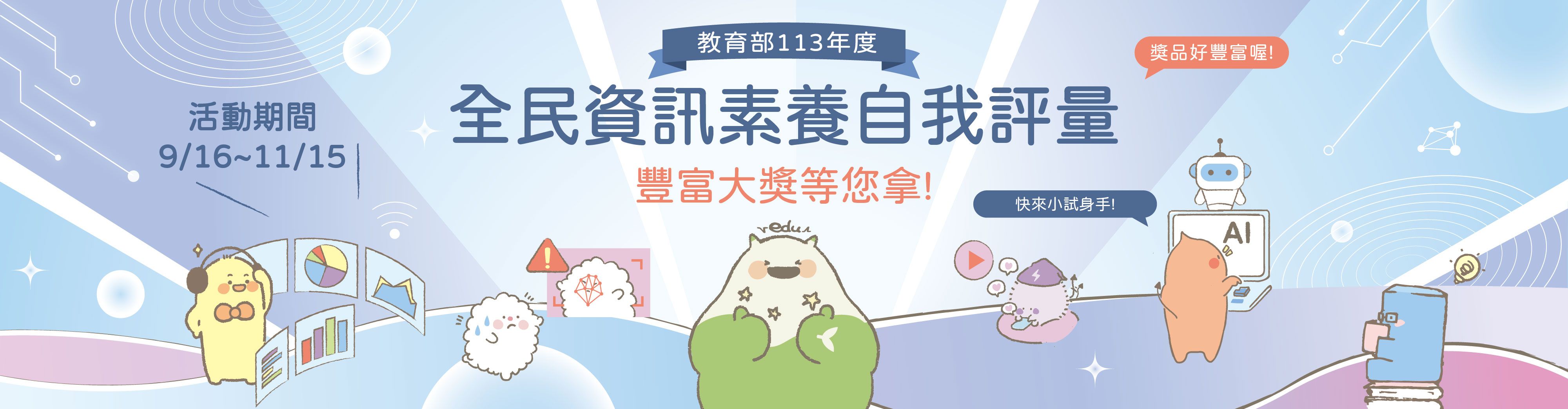 全民資訊素養自我評量活動海報