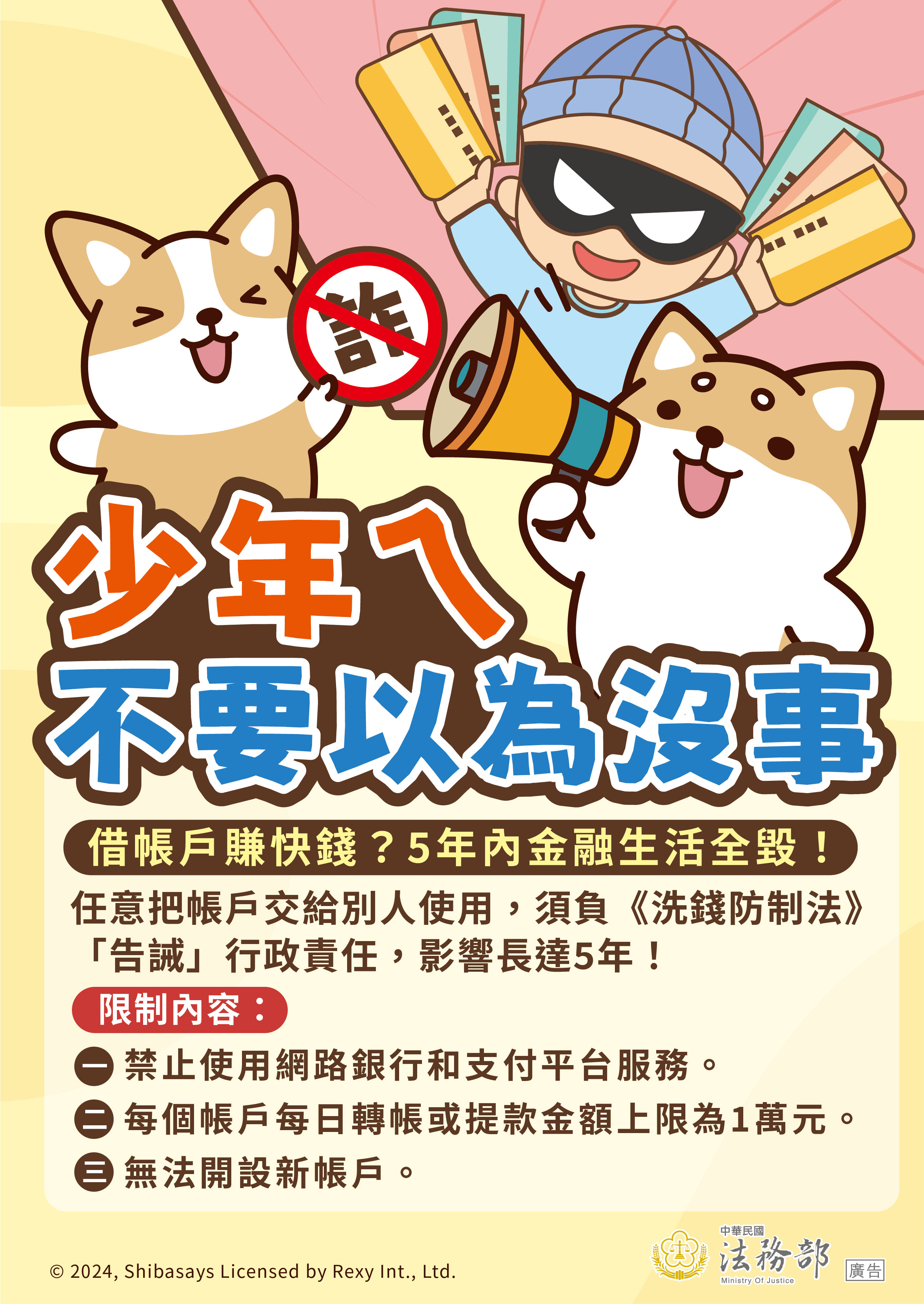警示年輕族群，交付個人帳戶可能涉及的法律責任。