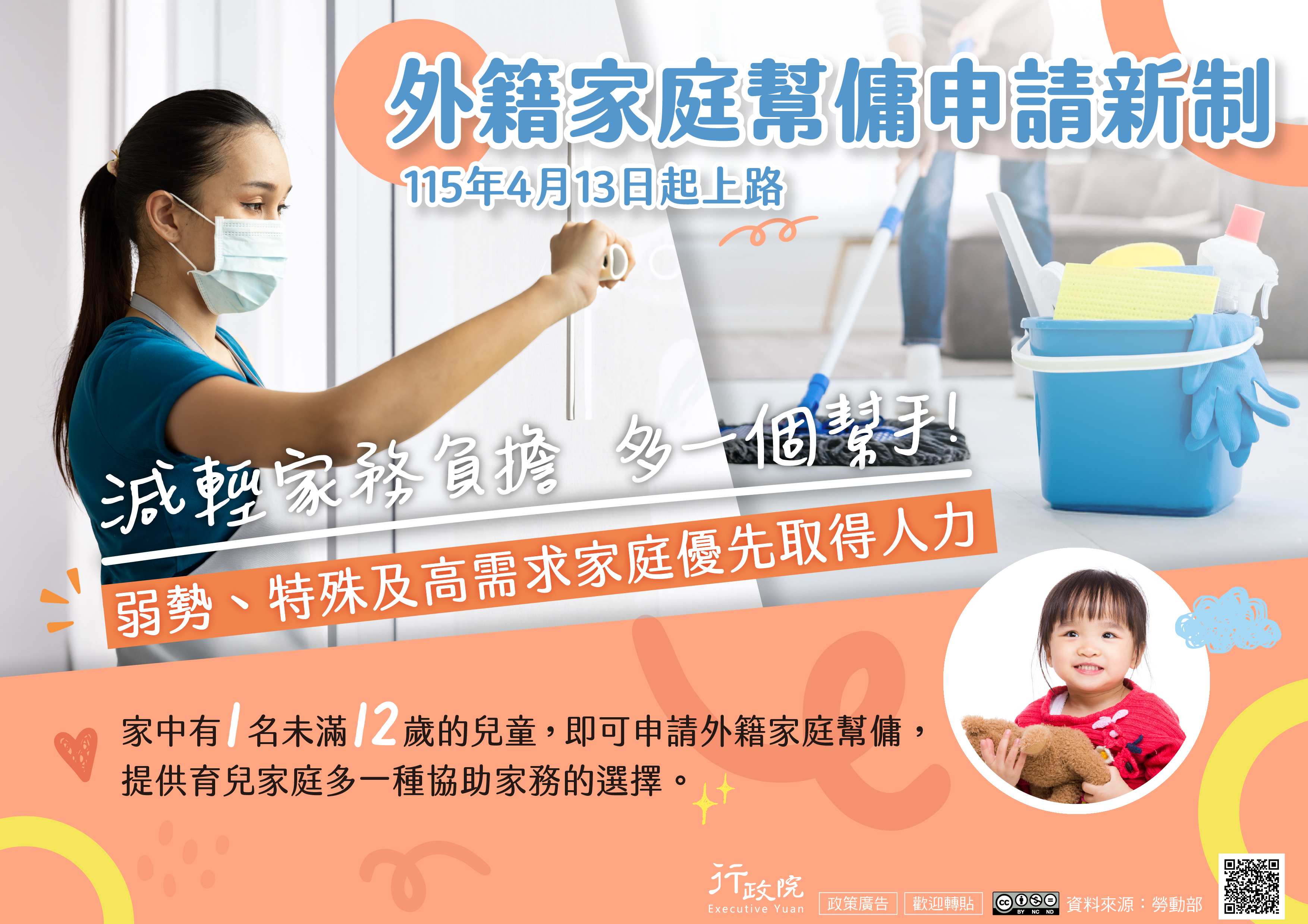 外籍家庭幫傭新制海報
