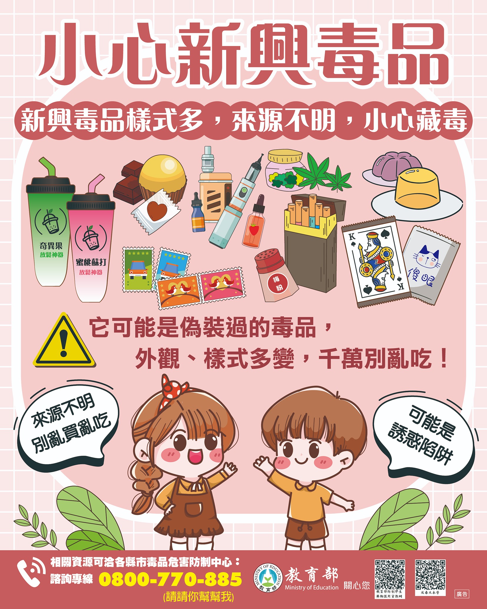 小心新興毒品海報