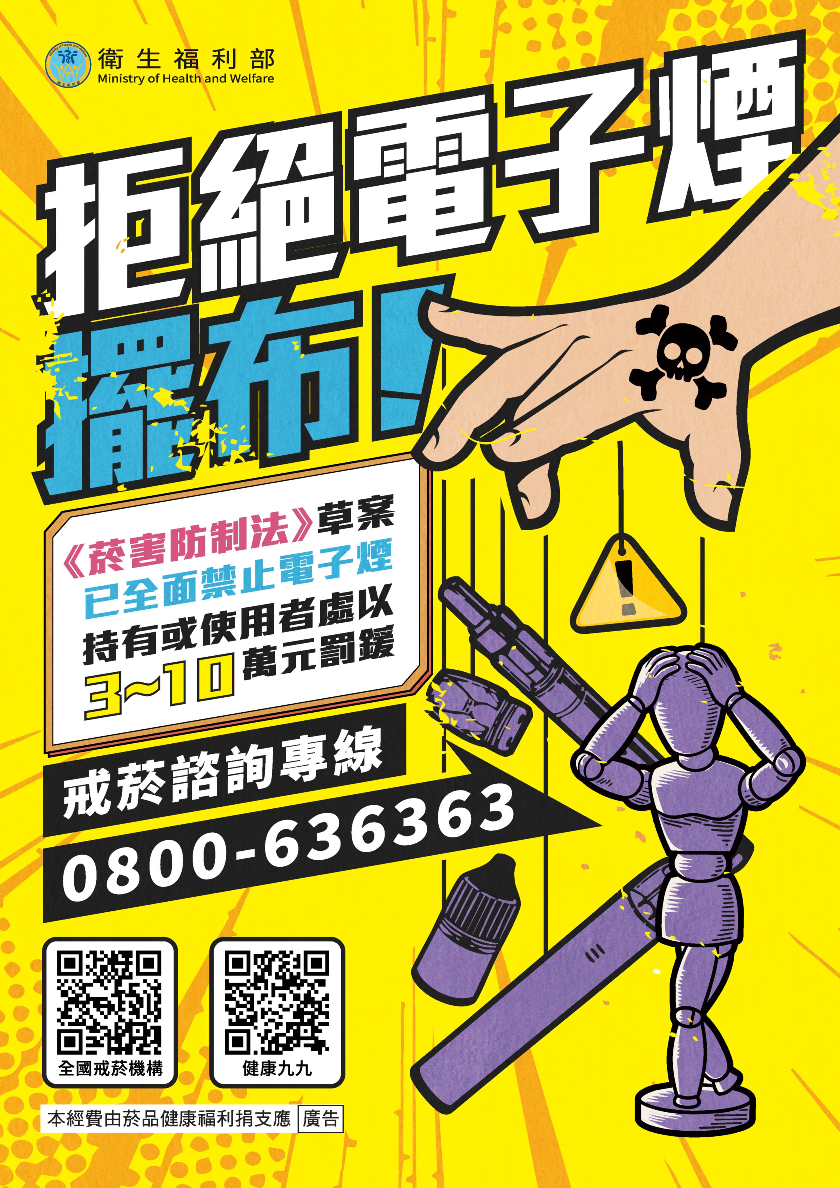 全面禁止電子煙宣傳海報