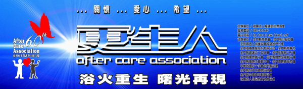 「更生60.讓愛起飛」系列宣導活動