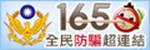 內政部警政署-165全民防騙超連結